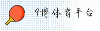 9博体育_9博官网_9BO移动端